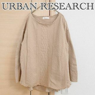 URBAN RESEARCH　アーバンリサーチ　長袖カットソー　ベージュ