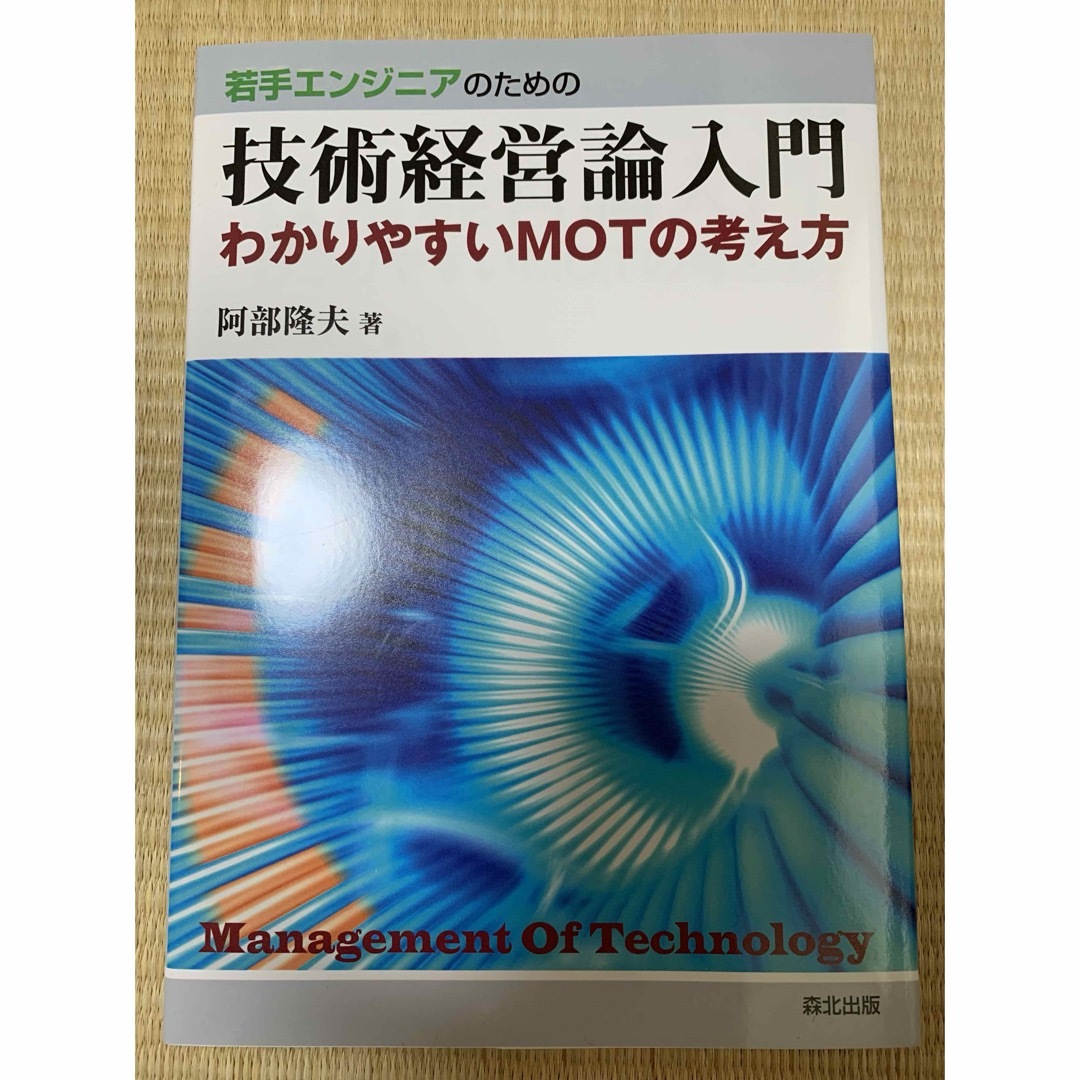 若手エンジニアのための技術経営論入門 エンタメ/ホビーの本(科学/技術)の商品写真