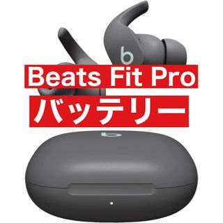 Beats Fit Pro【グレーバッテリー】55(ヘッドフォン/イヤフォン)