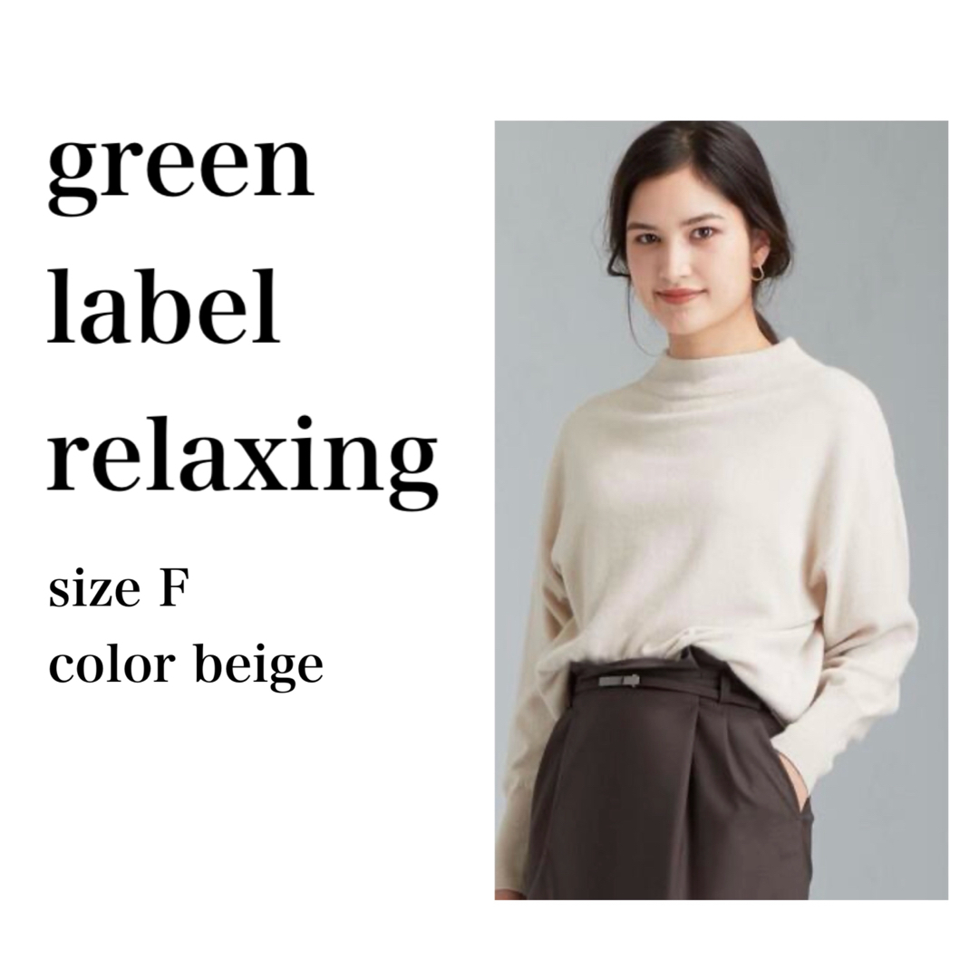 UNITED ARROWS green label relaxing(ユナイテッドアローズグリーンレーベルリラクシング)のgreen label relaxing ボトルネック プルオーバー ニット レディースのトップス(ニット/セーター)の商品写真