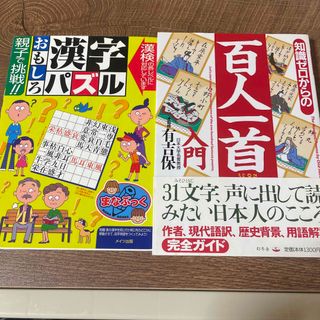 漢字パズル　　百人一首　入門(語学/参考書)