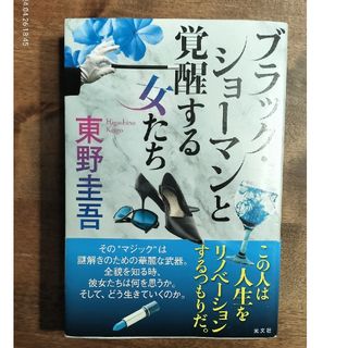 ブラック・ショーマンと覚醒する女たち(その他)