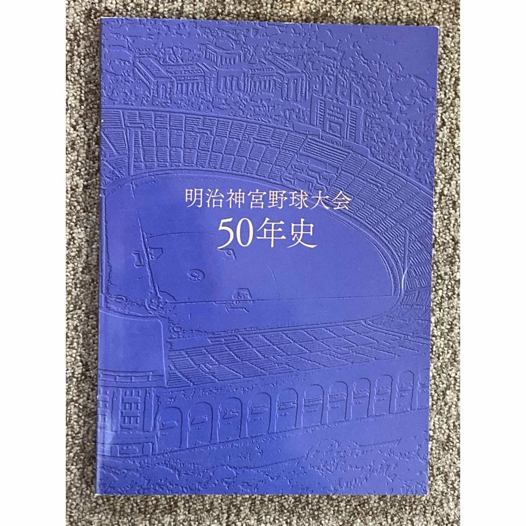 【 明治神宮野球大会50年史 】明治神宮野球場 / ベースボール・マガジン社 エンタメ/ホビーの本(趣味/スポーツ/実用)の商品写真