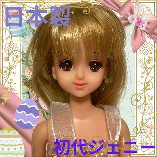 リカチャン(リカちゃん)の日本製初代ジェニー本体①タカラジャパン/レトロドール/27cm/着せ替え人形昭和(キャラクターグッズ)