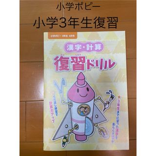 月刊ポピー　小学3年生　復習(語学/参考書)