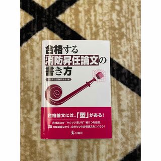 合格する消防昇任論文の書き方(資格/検定)