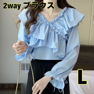 2way オフショルダー　ブラウス　ショート丈　レディース　長袖　フリル　L(シャツ/ブラウス(長袖/七分))