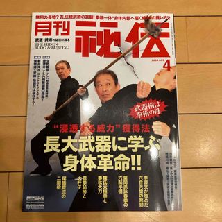 月刊 秘伝 2024年 04月号 [雑誌](趣味/スポーツ)