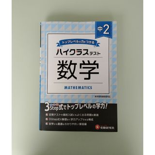 中２ハイクラステスト数学(語学/参考書)