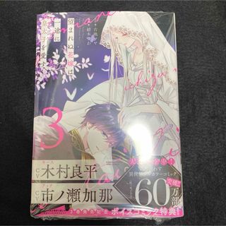 新刊　望まれぬ花嫁は一途に皇太子を愛す　3巻　未読 古池マヤ 紡木すあ(少女漫画)