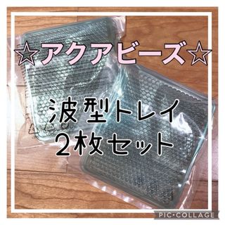 アクアビーズ☆波型トレイ2枚(知育玩具)