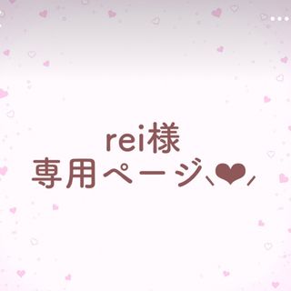 ＊＊rei様 専用ページ♡＊＊(ノート/メモ帳/ふせん)