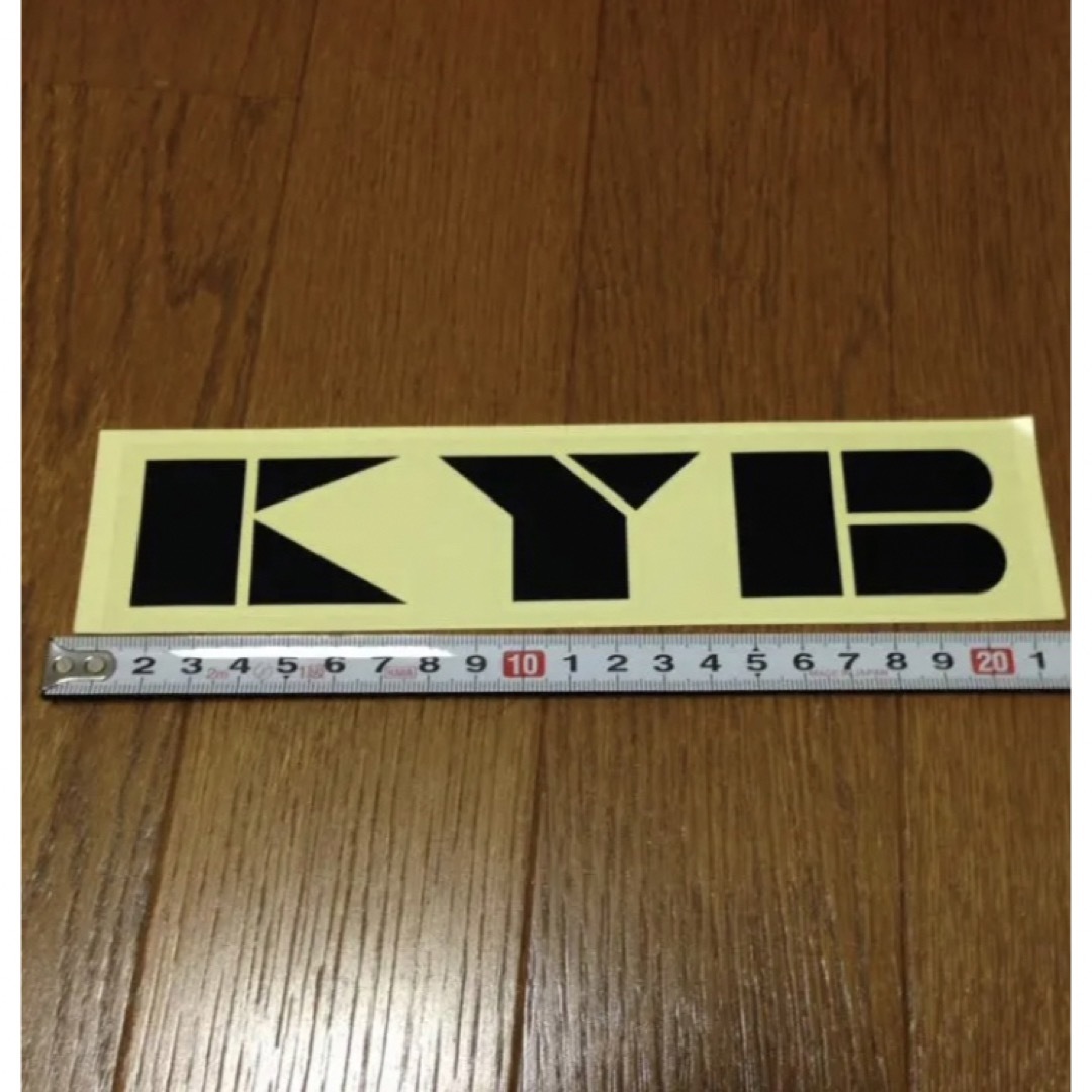 希少　新品未使用　ステッカー　KYB KAYABA 自動車/バイクの自動車(車外アクセサリ)の商品写真