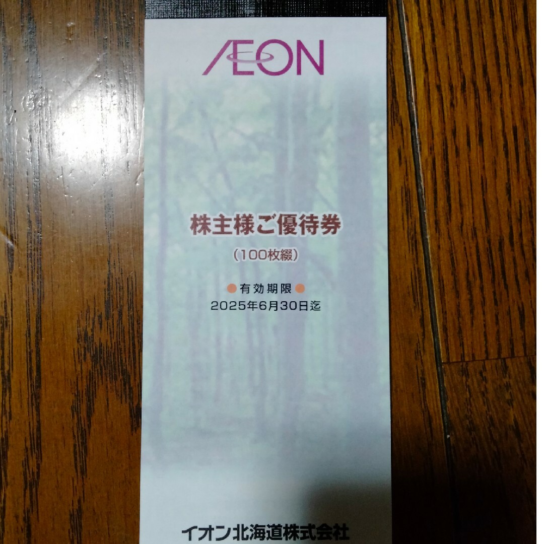 AEON(イオン)のイオン優待券1万円分およびイオンラウンジ会員証 チケットの優待券/割引券(ショッピング)の商品写真