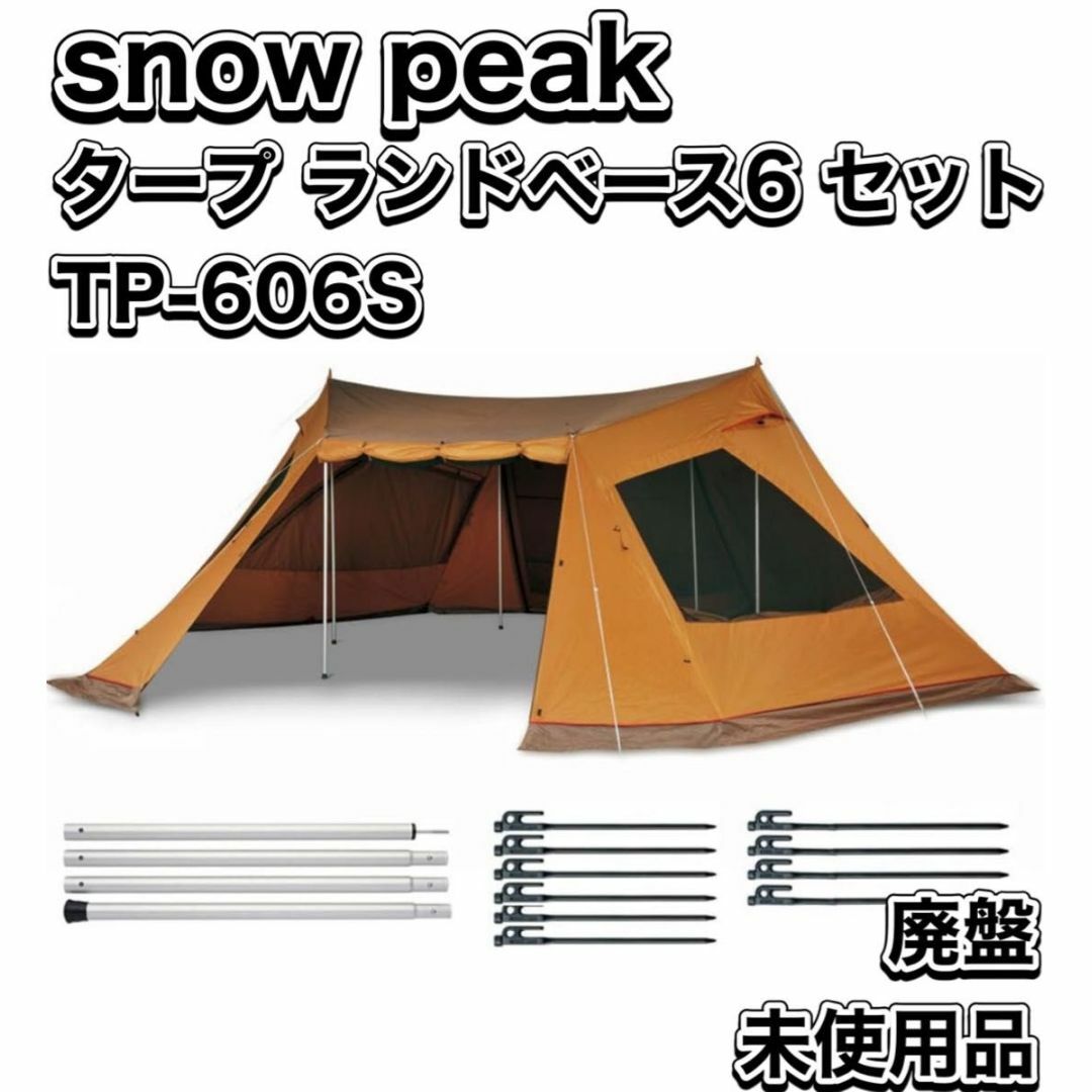 Snow Peak(スノーピーク)の廃盤 未使用品 スノーピーク タープ ランドベース6 セット TP-606S スポーツ/アウトドアのアウトドア(テント/タープ)の商品写真