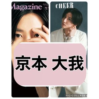 ストーンズ(SixTONES)のCHEER J Movie Magazine 【京本大我】切り抜き(印刷物)