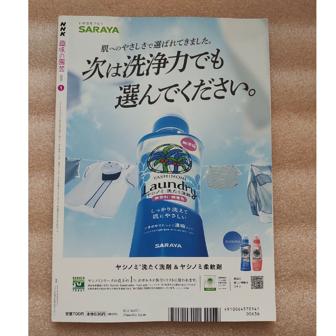 NHK 趣味の園芸 2024年 01月号 [雑誌] エンタメ/ホビーの雑誌(その他)の商品写真