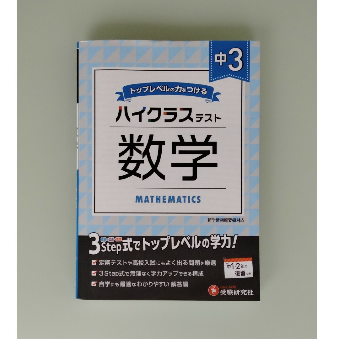 中３ハイクラステスト数学 エンタメ/ホビーの本(語学/参考書)の商品写真