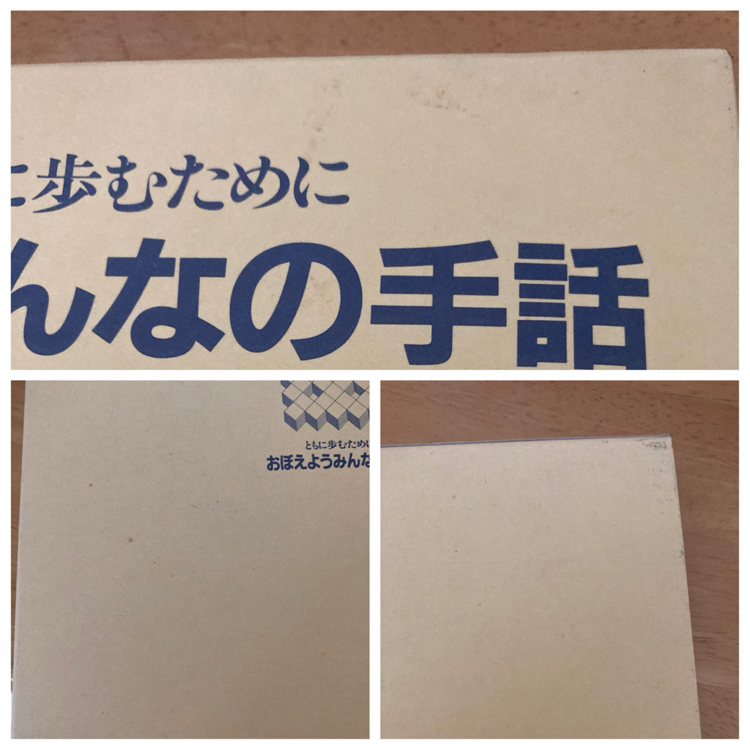 おぼえようみんなの手話 : ともに歩むために イラスト版 基礎編・会話篇 エンタメ/ホビーの本(文学/小説)の商品写真