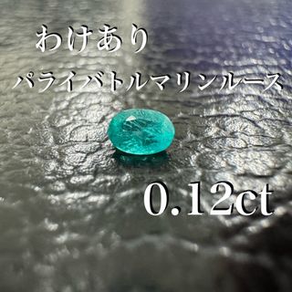 [激安わけあり] パライバトルマリン　オーバル　キズ少　0.12ct(その他)