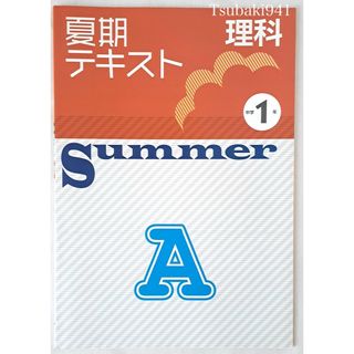 教育開発出版　夏期テキスト　理科　中学1年　A 基本編　未使用　塾専用教材(語学/参考書)