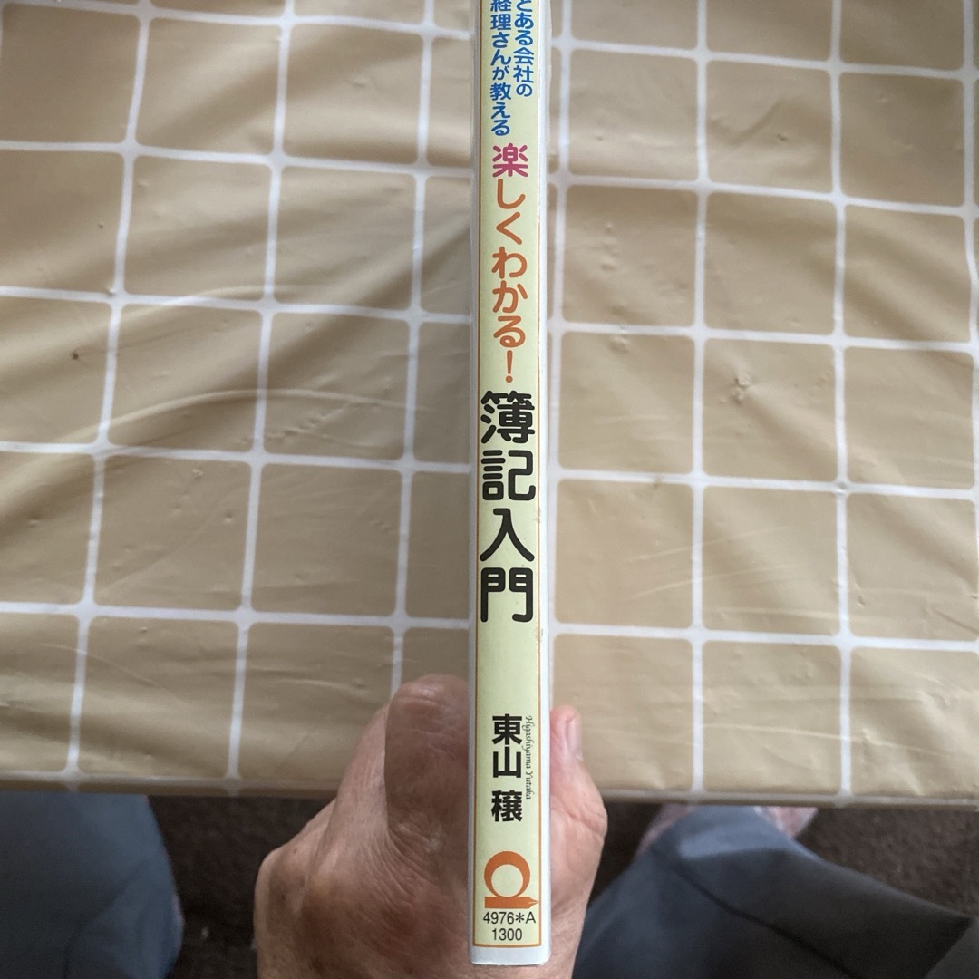 とある会社の経理さんが教える楽しくわかる！簿記入門 エンタメ/ホビーの本(ビジネス/経済)の商品写真