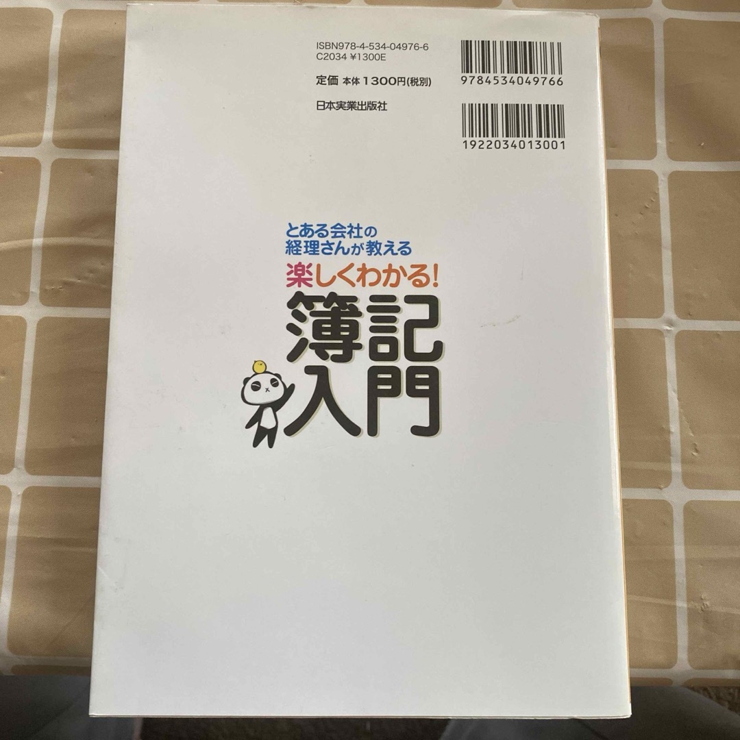 とある会社の経理さんが教える楽しくわかる！簿記入門 エンタメ/ホビーの本(ビジネス/経済)の商品写真