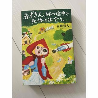 フタバシャ(双葉社)の赤ずきん、旅の途中で死体と出会う。(文学/小説)