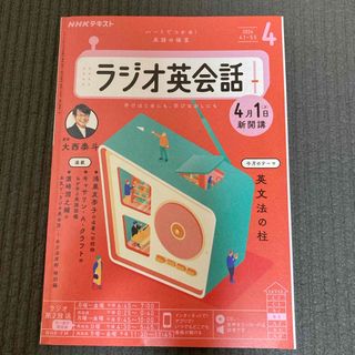 NHK ラジオ ラジオ英会話 2024年 04月号 [雑誌](その他)