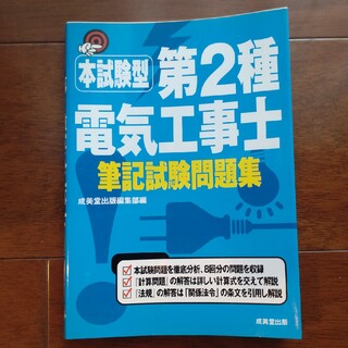 本試験型第２種電気工事士筆記試験問題集(資格/検定)