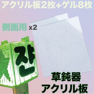 エヌシーティー(NCT)のNCT ペンライト アクリル プレート 2枚  草鈍器 アクリル板 [側面用](アイドルグッズ)