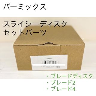 バーミックス(bamix)の☆新品未使用☆ バーミックス　スライシーディスクセット　パーツ　アタッチメント(調理道具/製菓道具)