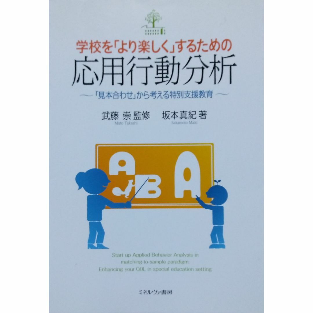 学校を「より楽しく」するための応用行動分析: 「見本合わせ」から考える特別支援教 エンタメ/ホビーの本(人文/社会)の商品写真