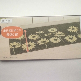 洗えるキッチンマット　リーブル　デイジー/花柄/オカ　60×180cm　日本製(キッチンマット)