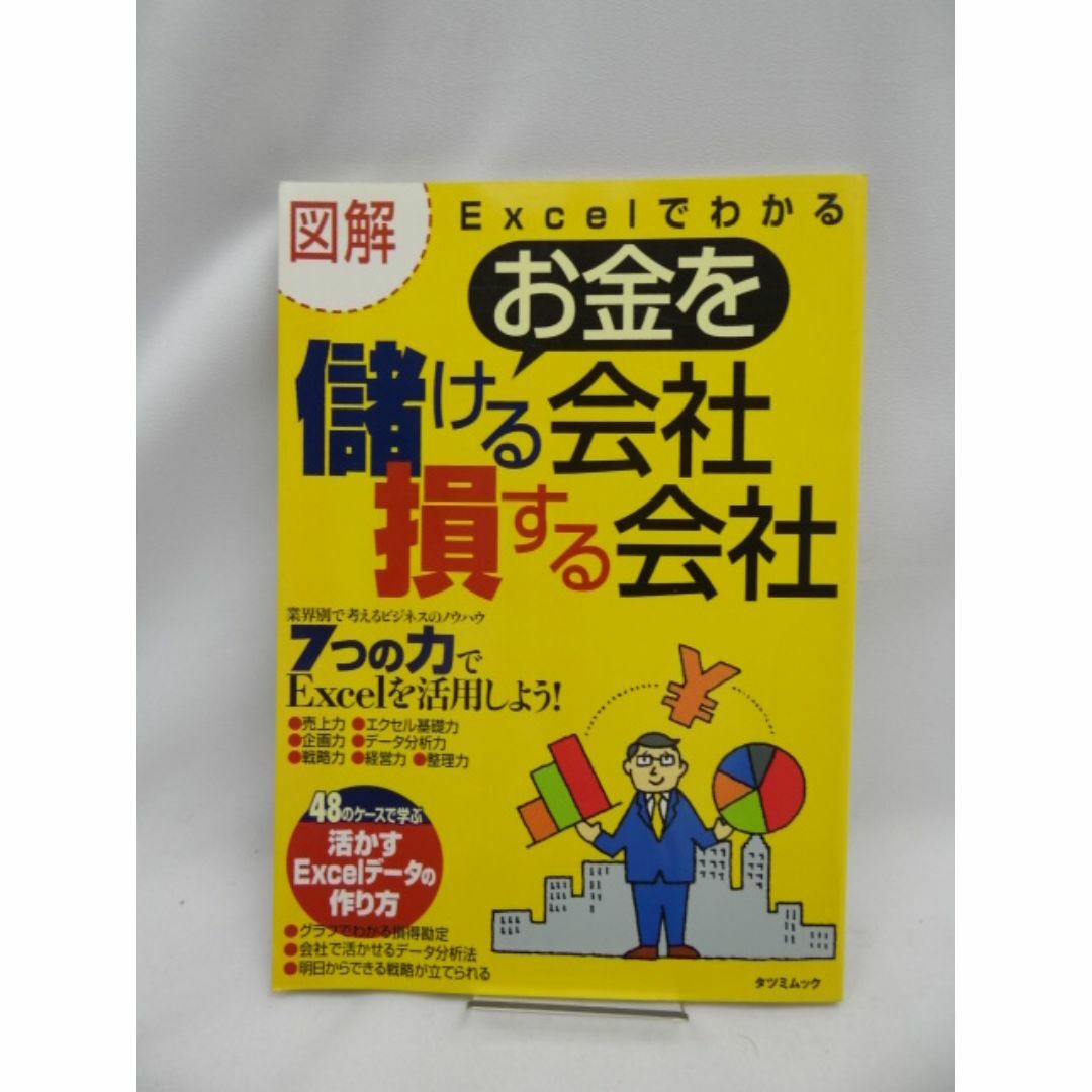 図解Excelでわかるお金を儲ける会社損する会社 エンタメ/ホビーの雑誌(ビジネス/経済/投資)の商品写真