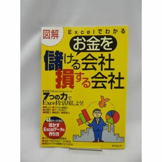 図解Excelでわかるお金を儲ける会社損する会社(ビジネス/経済/投資)