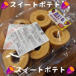 訳ありバウム(スイートポテト)(菓子/デザート)