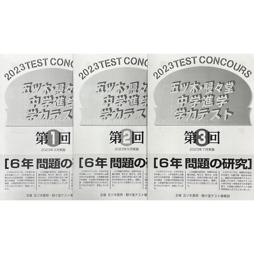 【新品未使用・書込無】2023年1〜3回 五ツ木模試・駸々堂模試・五木模試　小6 エンタメ/ホビーの本(語学/参考書)の商品写真