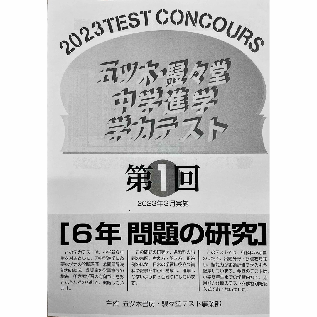 【新品未使用・書込無】2023年1〜3回 五ツ木模試・駸々堂模試・五木模試　小6 エンタメ/ホビーの本(語学/参考書)の商品写真