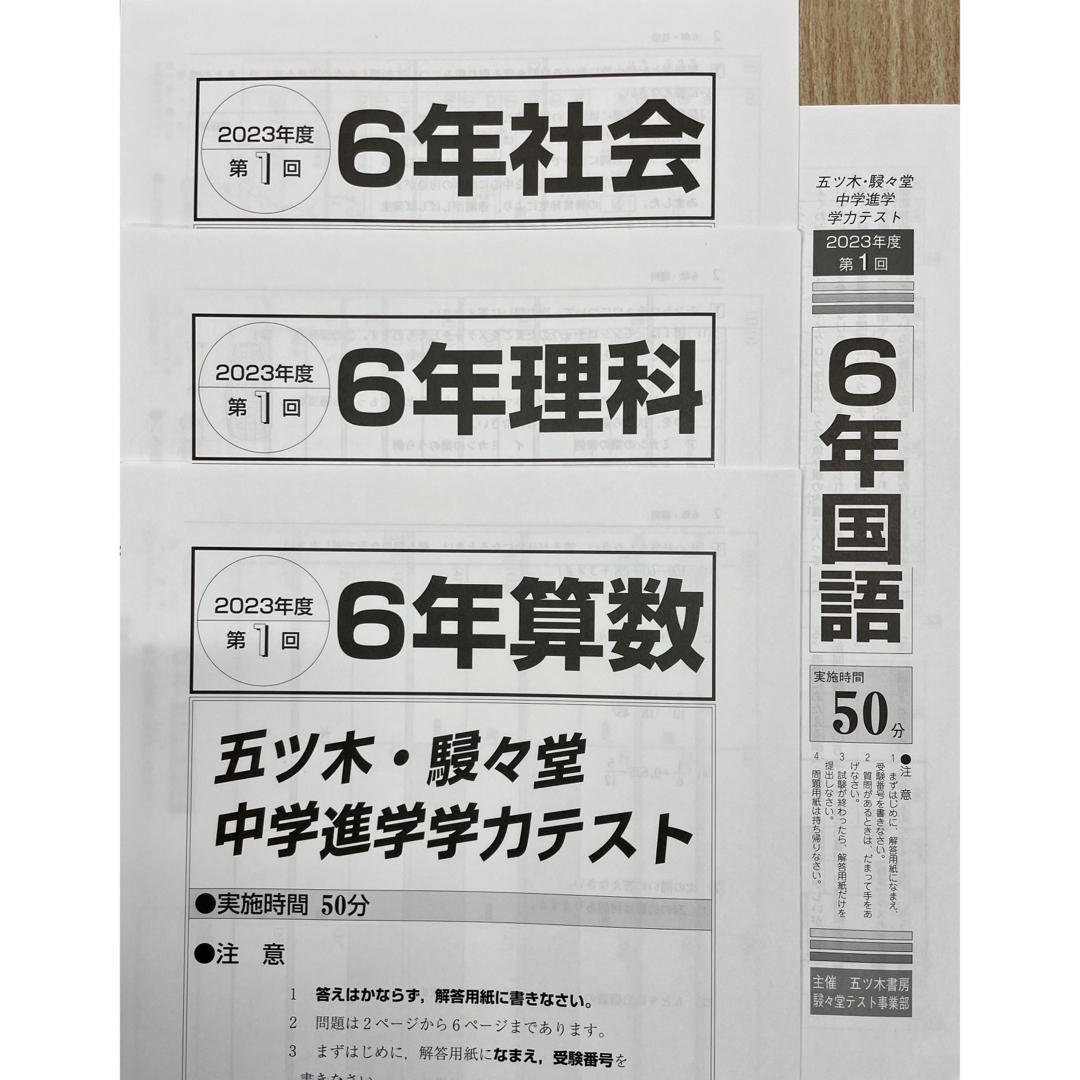 【新品未使用・書込無】2023年1〜3回 五ツ木模試・駸々堂模試・五木模試　小6 エンタメ/ホビーの本(語学/参考書)の商品写真