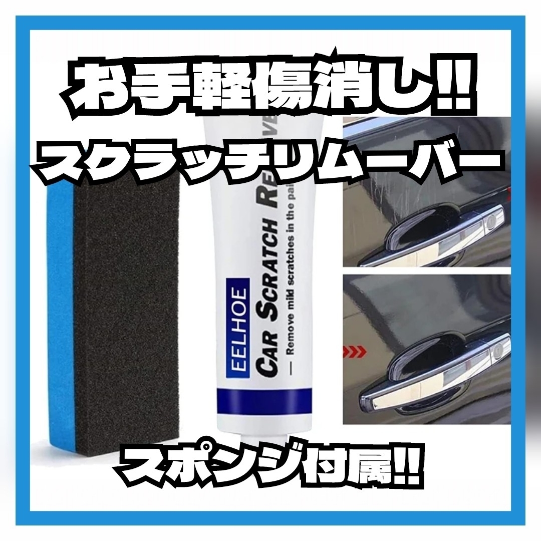 スポンジ付き お手軽 クルマの傷消し★ スクラッチリムーバー 小傷 ガリ傷 自動車/バイクの自動車(洗車・リペア用品)の商品写真