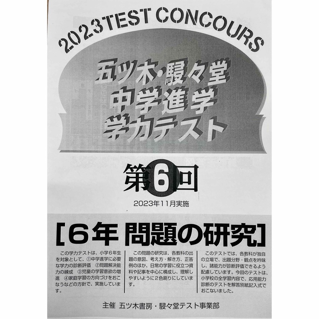 【新品未使用・書込無】2023年4〜6回 五ツ木模試・駸々堂模試・五木模試　小6 エンタメ/ホビーの本(語学/参考書)の商品写真