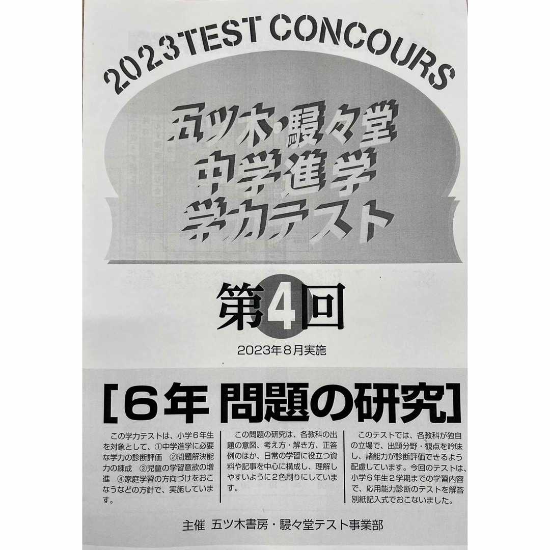 【新品未使用・書込無】2023年4〜6回 五ツ木模試・駸々堂模試・五木模試　小6 エンタメ/ホビーの本(語学/参考書)の商品写真