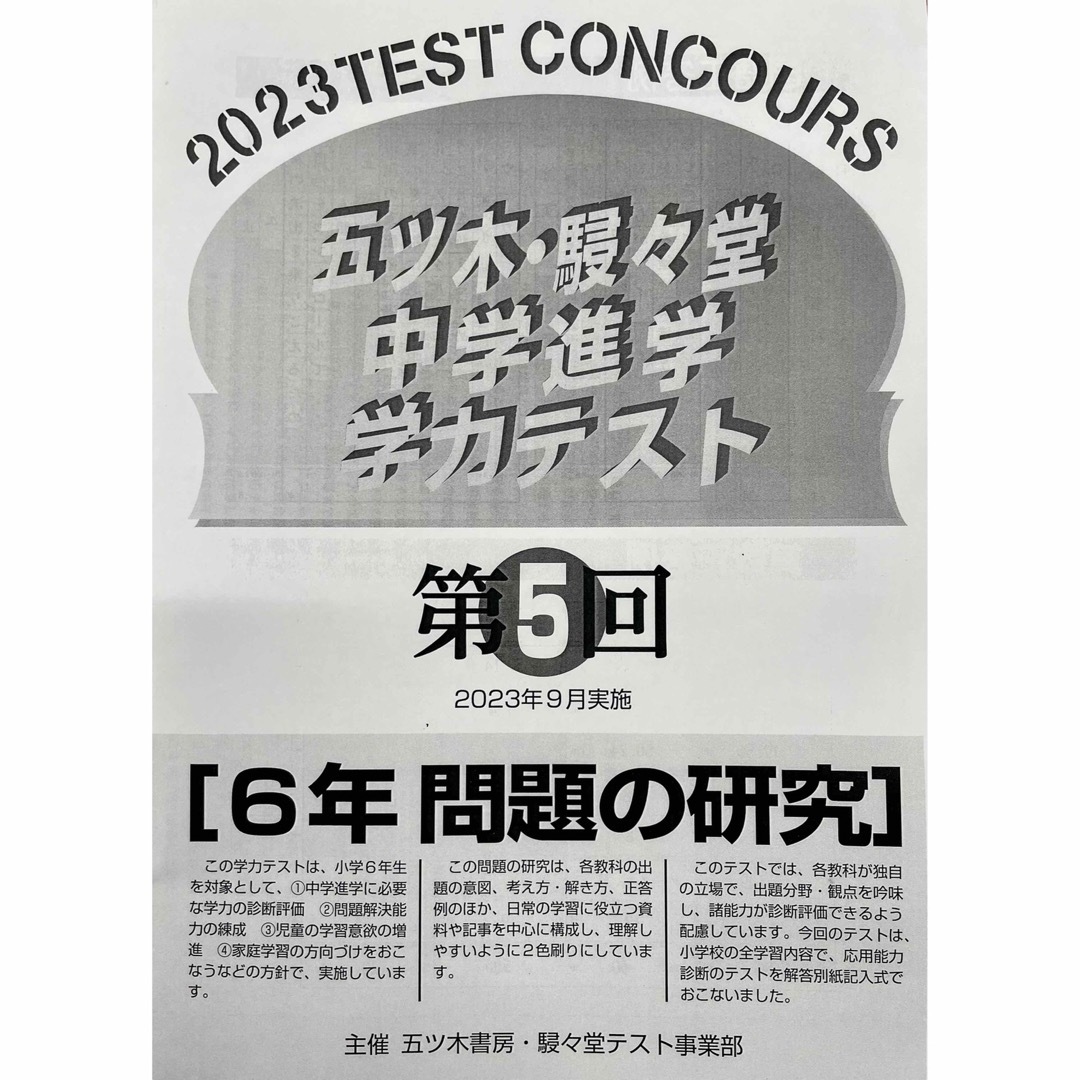 【新品未使用・書込無】2023年4〜6回 五ツ木模試・駸々堂模試・五木模試　小6 エンタメ/ホビーの本(語学/参考書)の商品写真