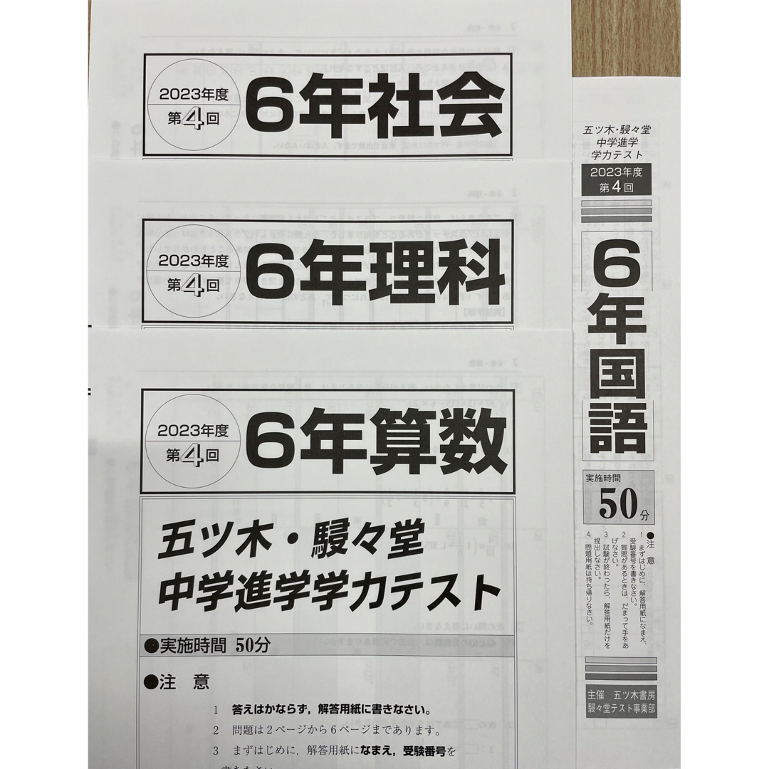 【新品未使用・書込無】2023年4〜6回 五ツ木模試・駸々堂模試・五木模試　小6 エンタメ/ホビーの本(語学/参考書)の商品写真