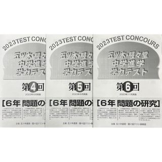 【新品未使用・書込無】2023年4〜6回 五ツ木模試・駸々堂模試・五木模試　小6(語学/参考書)