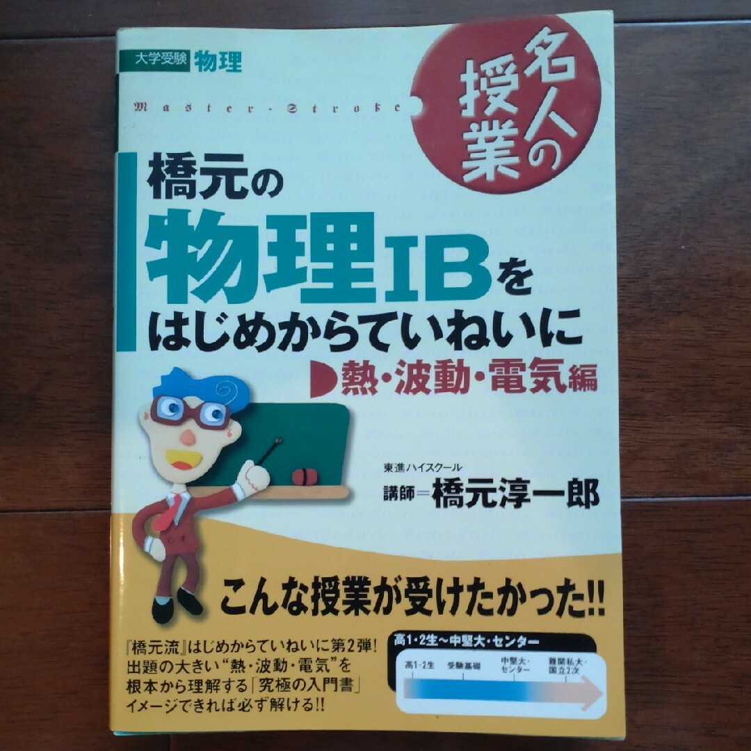 橋元の物理ＩＢをはじめからていねいに　熱・波動・電気編 エンタメ/ホビーの本(その他)の商品写真