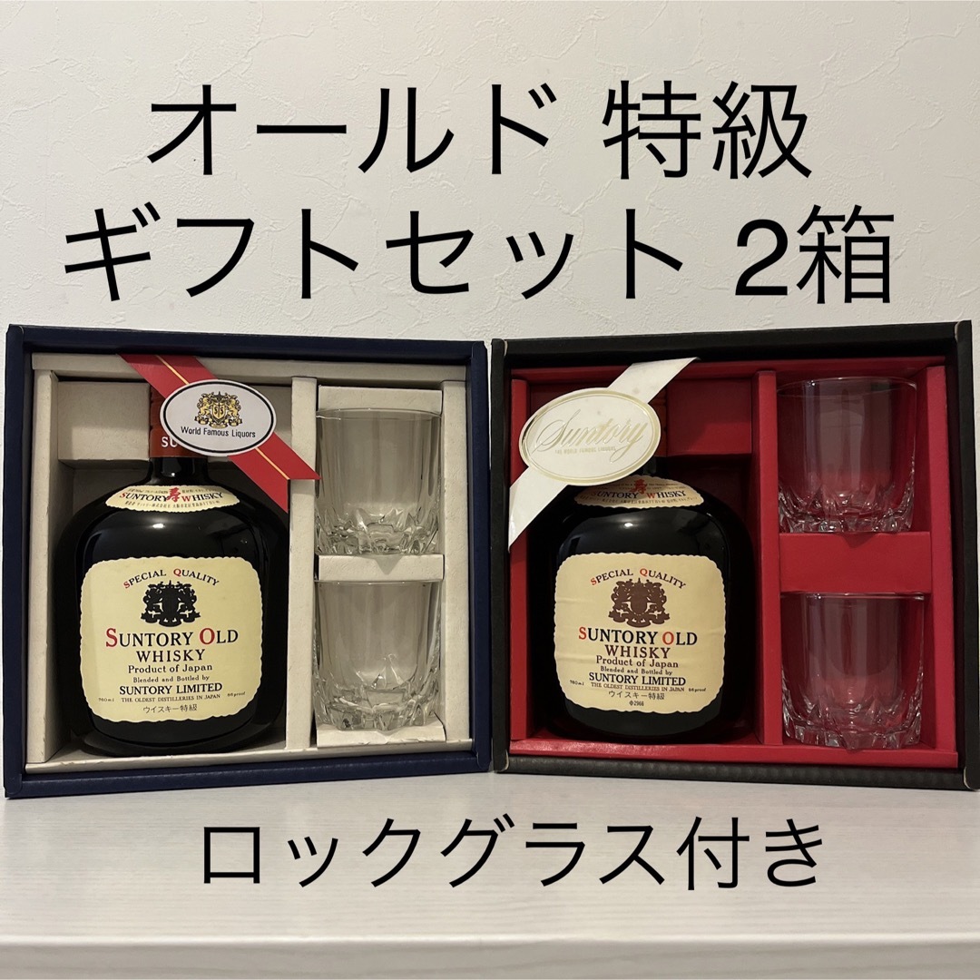 サントリー(サントリー)のサントリー　オールド　ギフトセット　特級表記　2セット　終売品　グラス付き 食品/飲料/酒の酒(ウイスキー)の商品写真