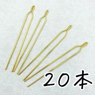 0058 かんざしパーツ20本 金 ゴールド 二股(各種パーツ)