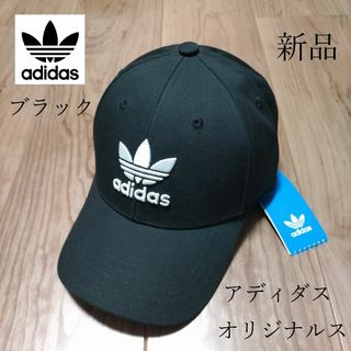 アディダス(adidas)の【新品】 adidas originals アディダスオリジナルス キャップ 黒(キャップ)